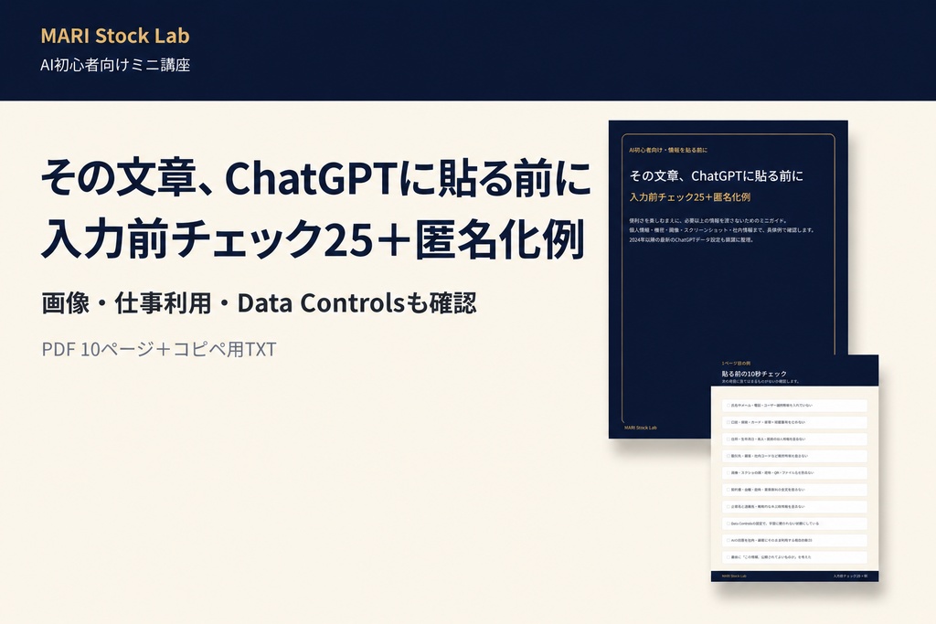 ChatGPT入力前チェック25｜個人情報・機密情報を貼る前の安全ガイド