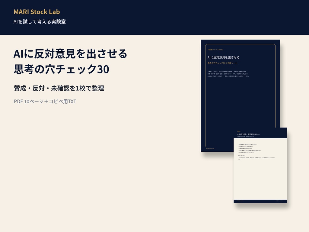AIに反対意見を出させる｜思考の穴チェック30＋判断シート