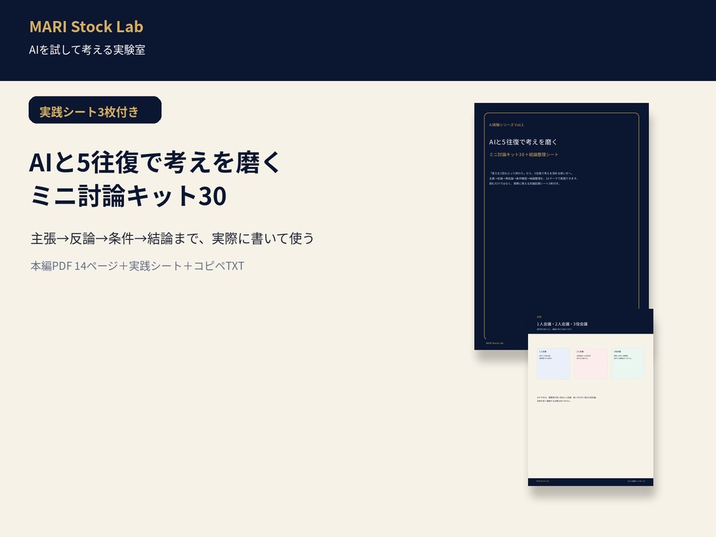 AIと5往復で考えを磨く｜ミニ討論キット30＋結論整理シート