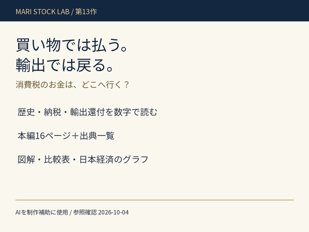 消費税はだれが払う？｜輸出還付の歴史・公表額・間接税比較【図解解説PDF】