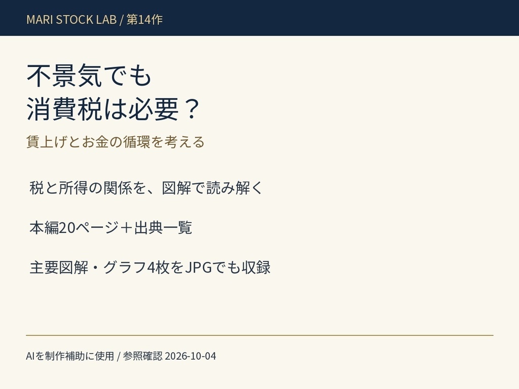 不景気でも消費税は必要？｜賃金・消費・社会保障の比較【図解解説PDF】