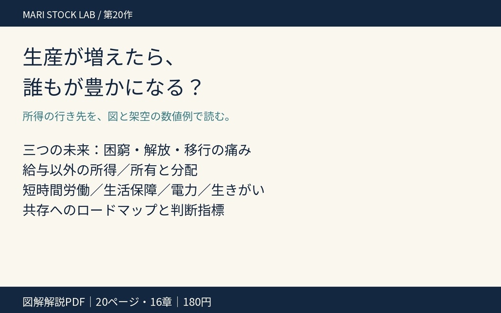 ロボットが働く未来、人は貧しくなる?|AGI後の仕事・所得・幸福を考える【図解解説PDF】