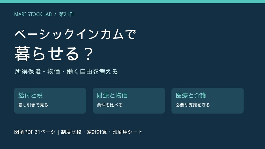 ベーシックインカムで暮らせる？｜所得保障・物価・働く自由を考える【図解解説PDF】