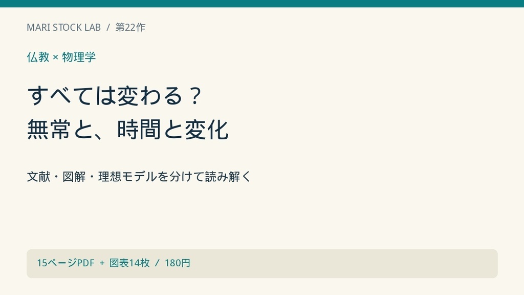 すべては変わる？｜仏教の「無常」と物理学から考える時間と変化【図解解説PDF】