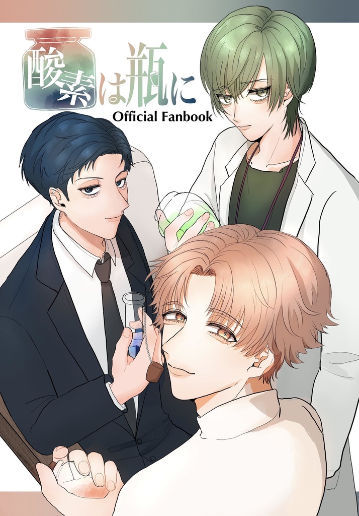 酸素は瓶に Official Fanbook