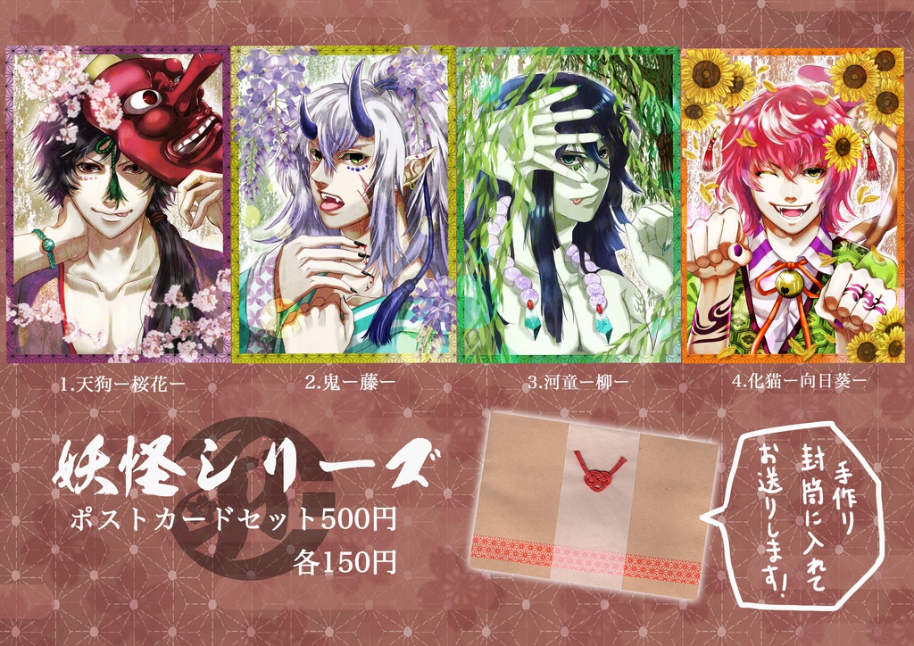 ポストカードセット「妖怪シリーズ」