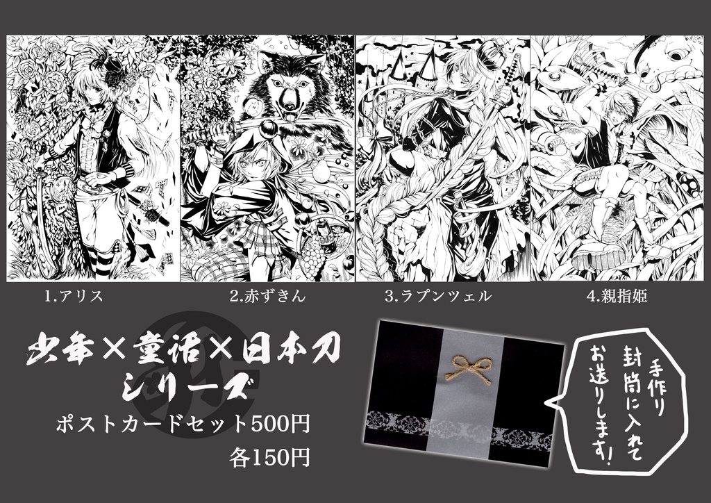 ポストカードセット「少年×童話×日本刀シリーズ」