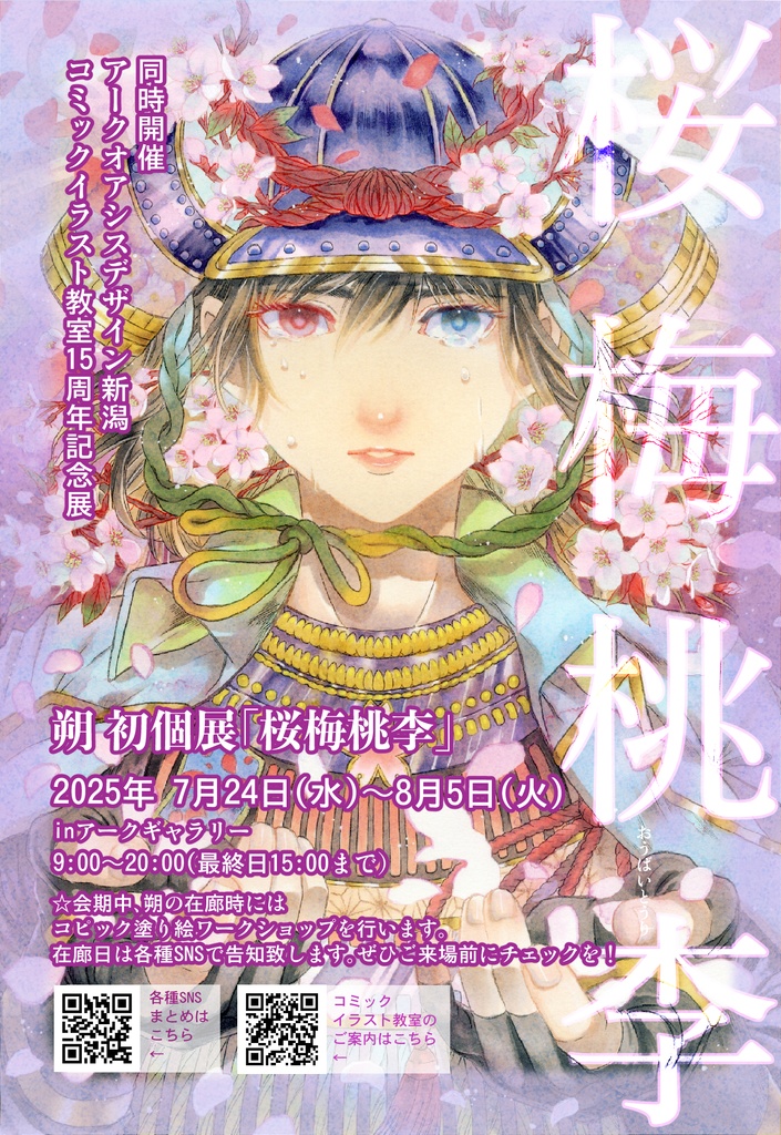 朔 初個展「桜梅桃李」DM