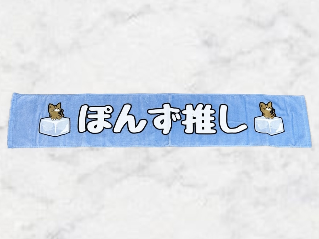 ぽんず推しタオル