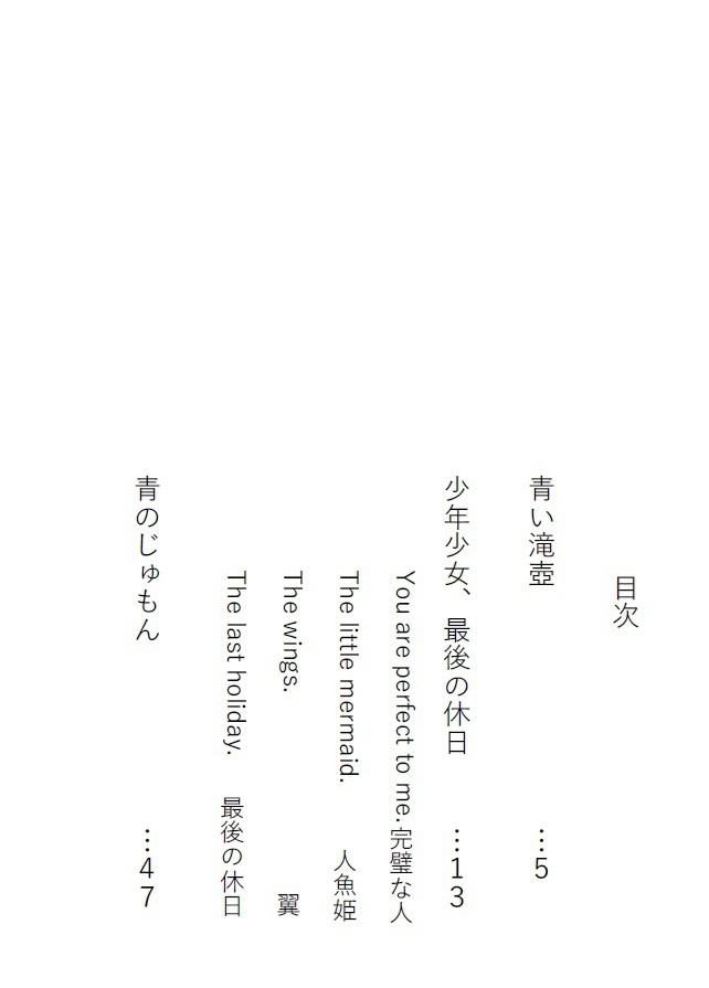 少年少女、最後の休日