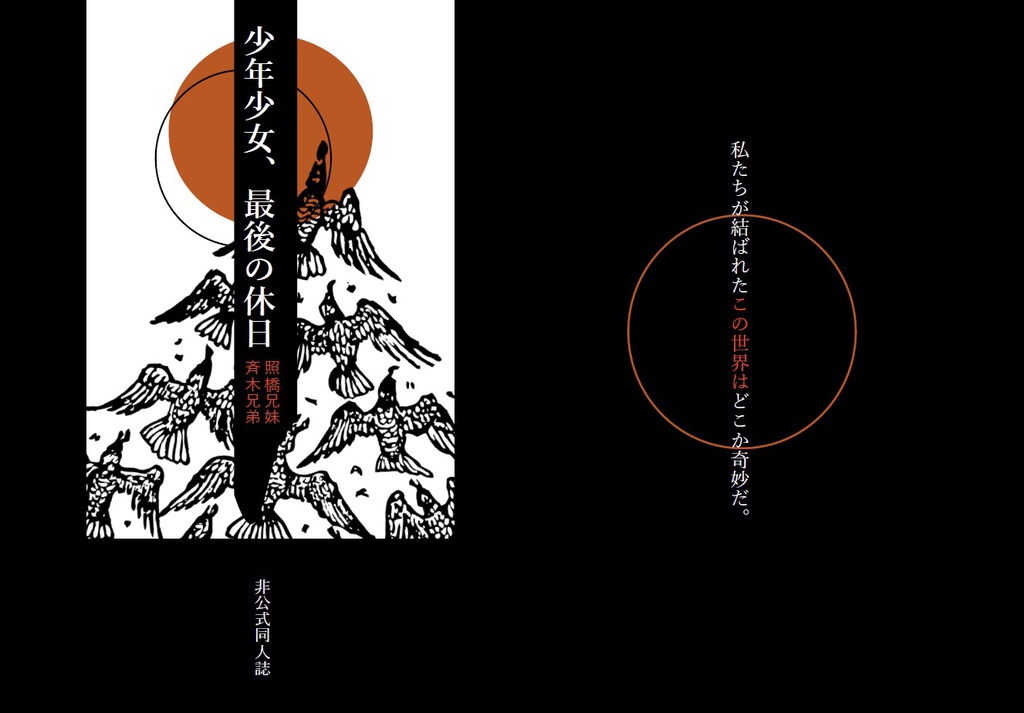 少年少女、最後の休日