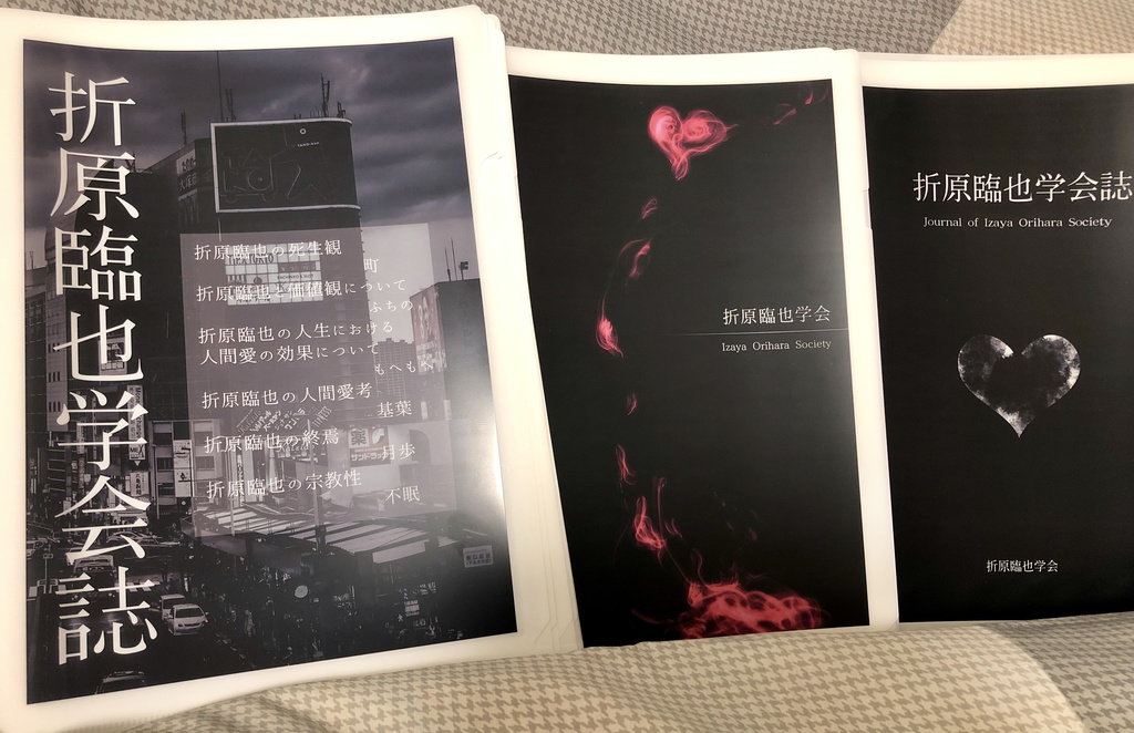 折原臨也学会誌第一号