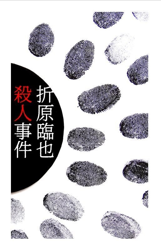 折原臨也殺人事件