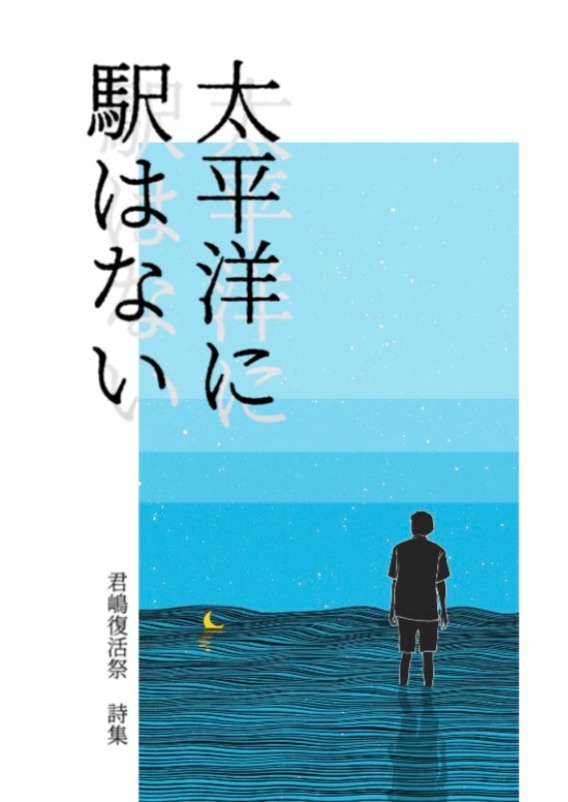 太平洋に駅はない