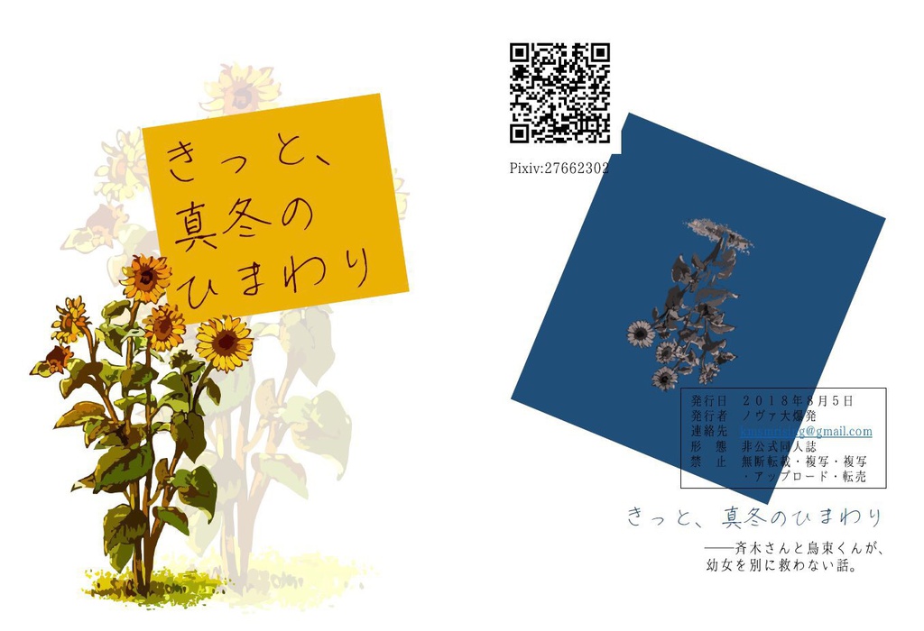 きっと、真冬のひまわり