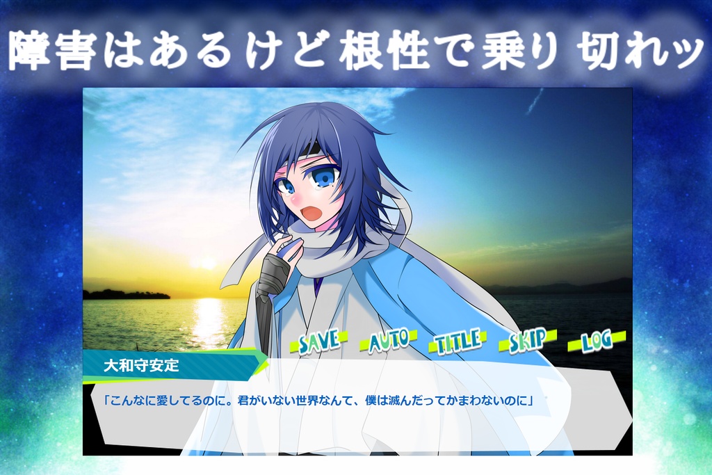 【二次創作ゲーム】realiZe~存在しない透明人間は夢見るか~【安定×女審神者】