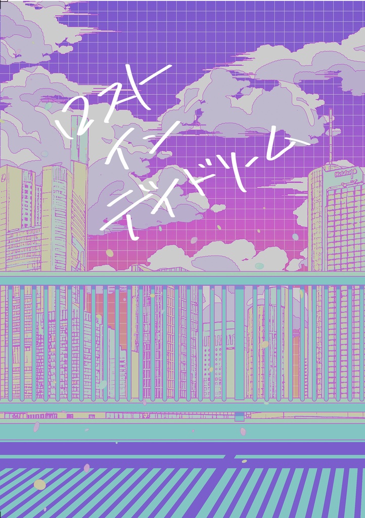 ロスト・イン・デイドリーム