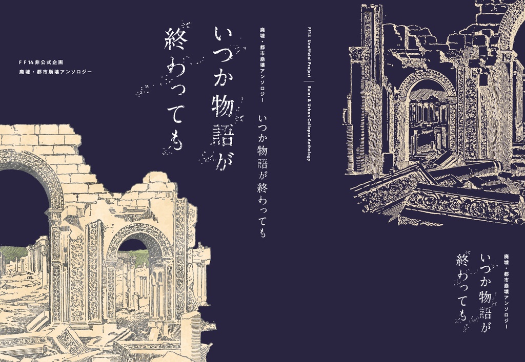 【第2版予約受付】廃墟・都市崩壊アンソロジー