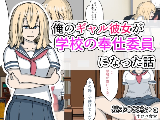 俺のギャル彼女が学校の奉仕部になった話