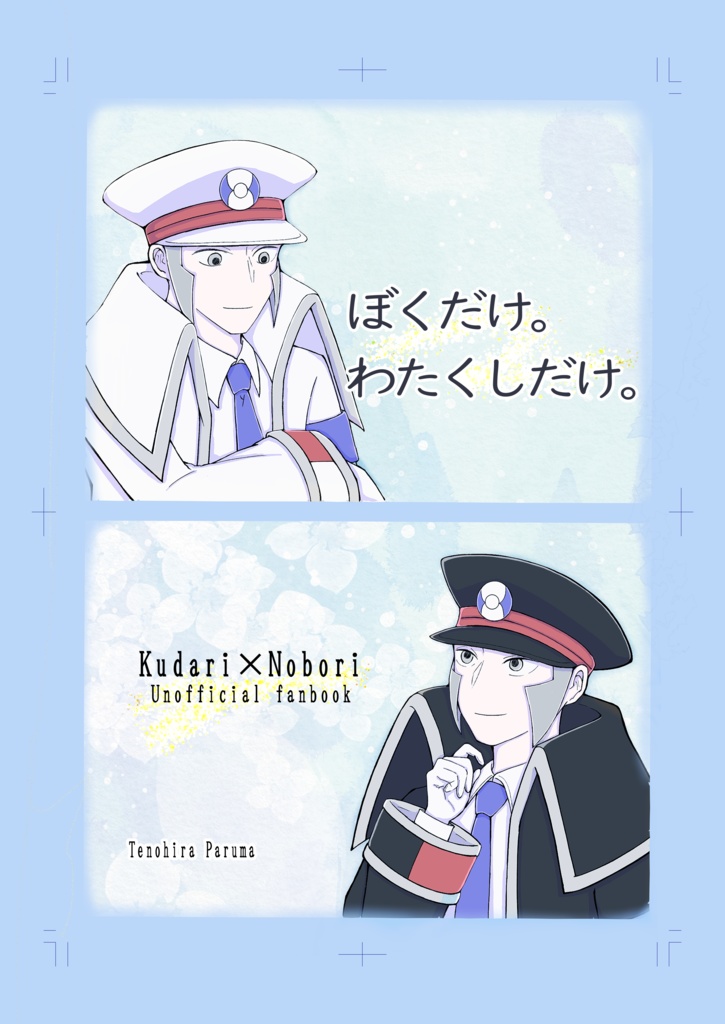 ぼくだけ。わたくしだけ。