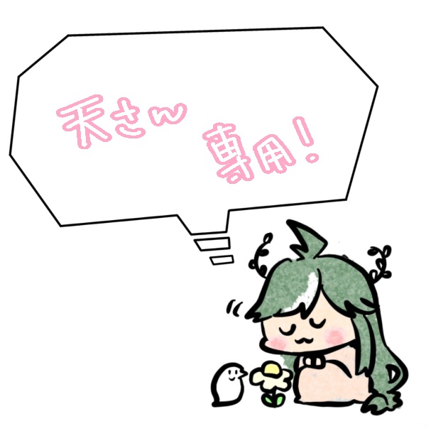 天上様専用ページ