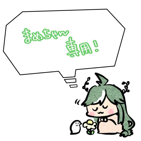 まめ様専用ページ