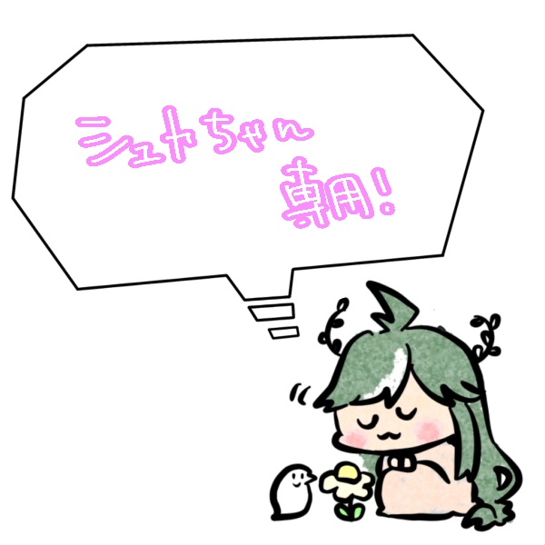 シュカ様専用ページ