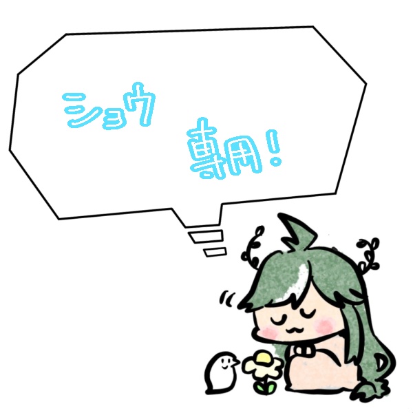 ショウ様専用ページ