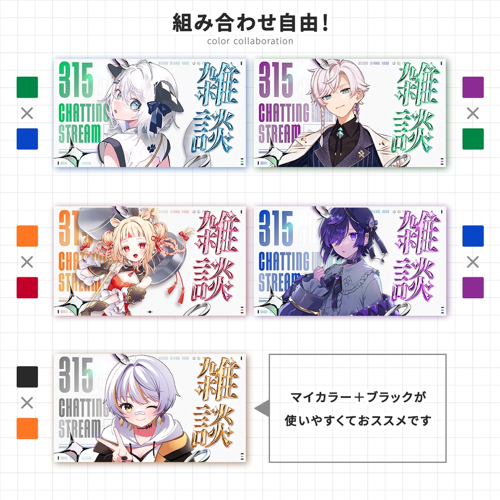 【重ねるだけ!】雑談サムネ素材【カラバリ6種】
