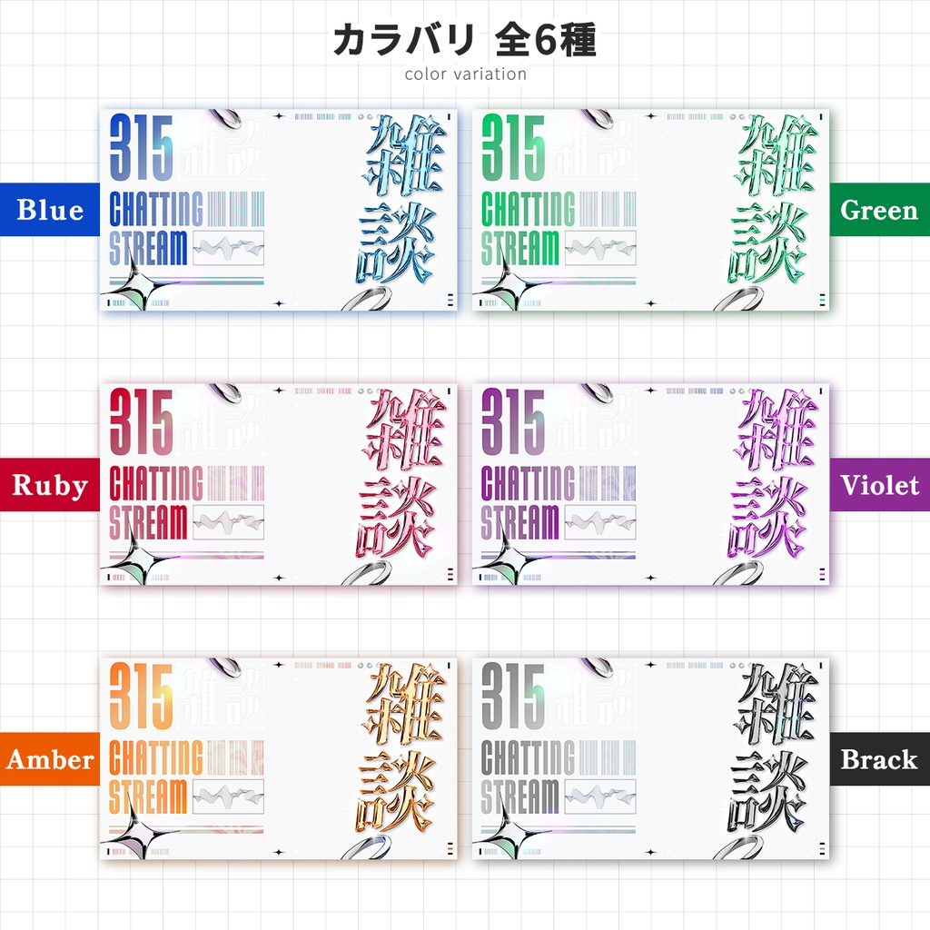 【重ねるだけ!】雑談サムネ素材【カラバリ6種】
