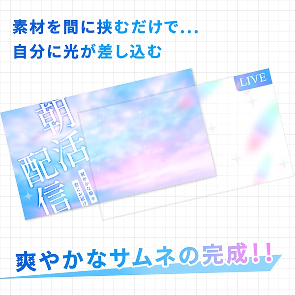 【重ねて1分】キラキラ爽やか朝活配信サムネ素材