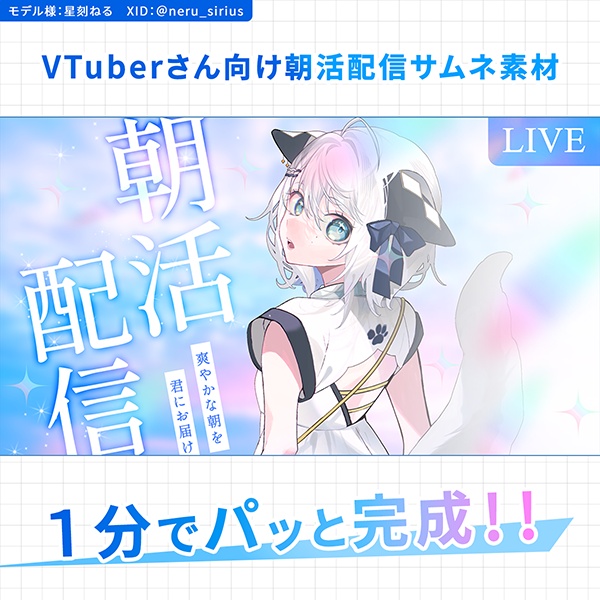 【重ねて1分】キラキラ爽やか朝活配信サムネ素材