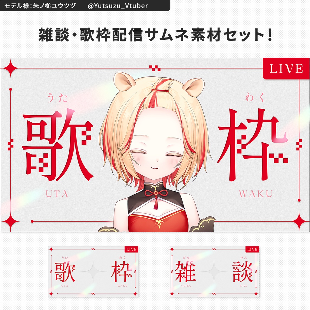 【30秒で完成】シンプルな雑談・歌枠配信サムネセット【カラバリ12色】