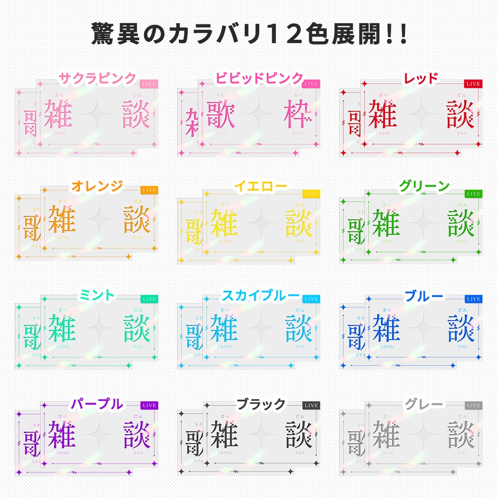 【30秒で完成】シンプルな雑談・歌枠配信サムネセット【カラバリ12色】