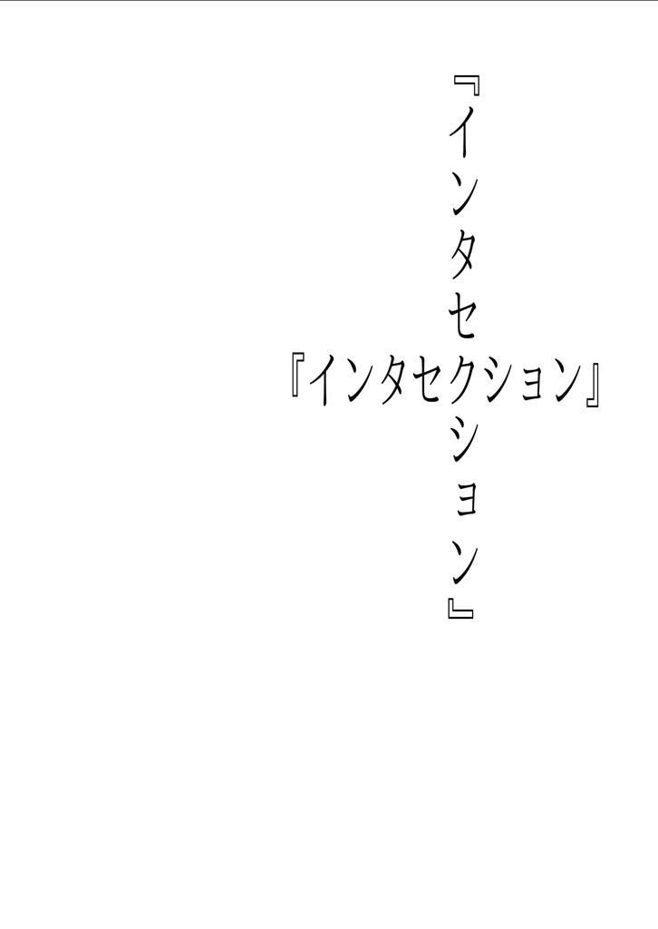『インタセクション』