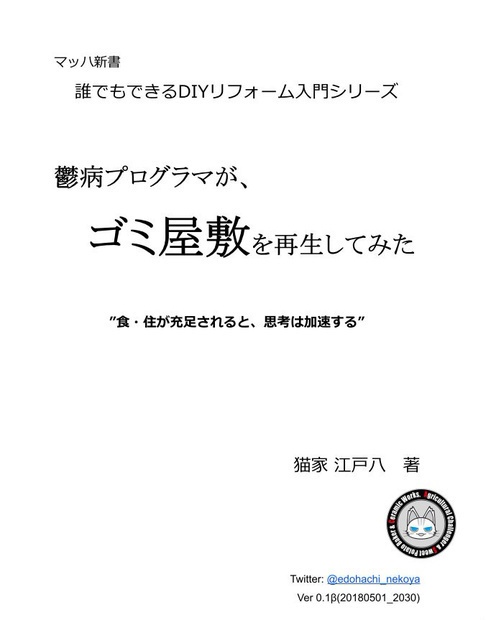 立ち読み版「鬱病プログラマがゴミ屋敷を再生してみたら想像以上だった件」