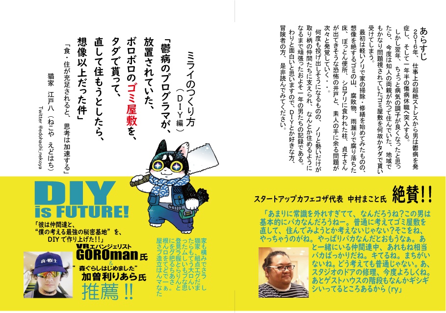ミライのつくりかた「鬱病プログラマがゴミ屋敷を再生してみたら想像以上だった件」