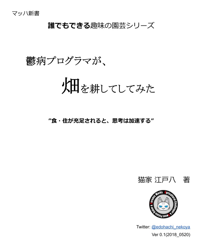 鬱病プログラマが 畑を耕してみた 猫家工房 Booth