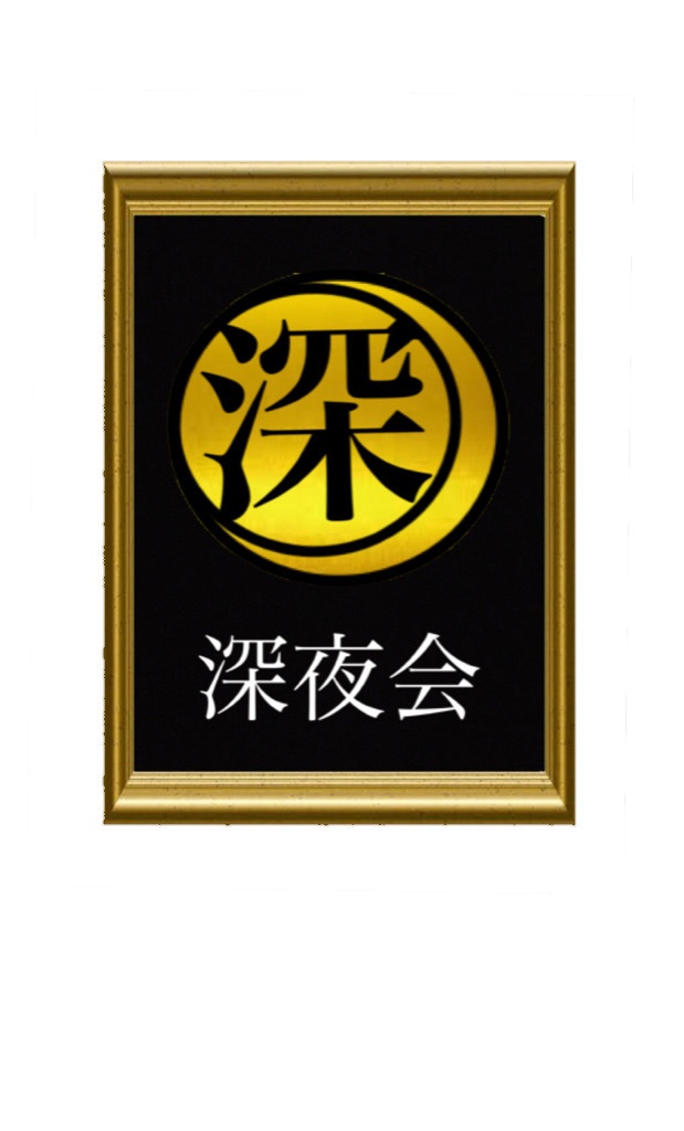 深夜会代紋B5タペストリー