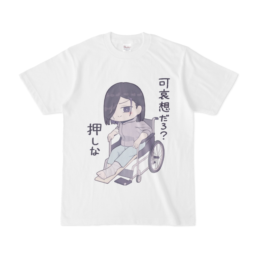 可哀想なおれがいっちゃん可愛いよなTシャツ