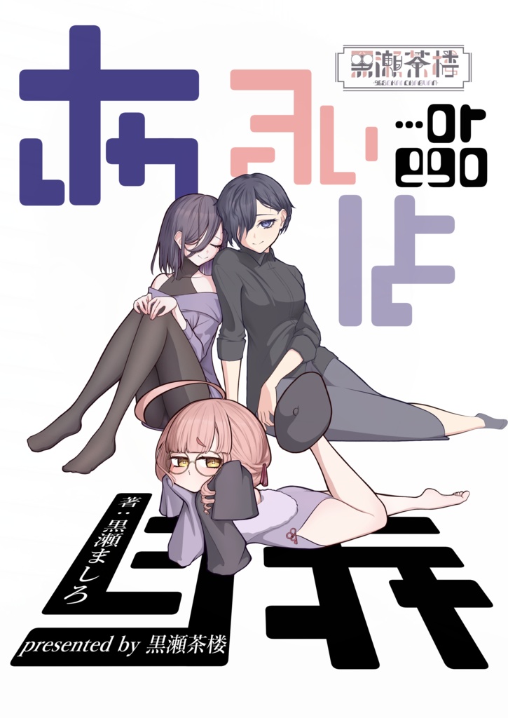 あるいは自我-or ego-