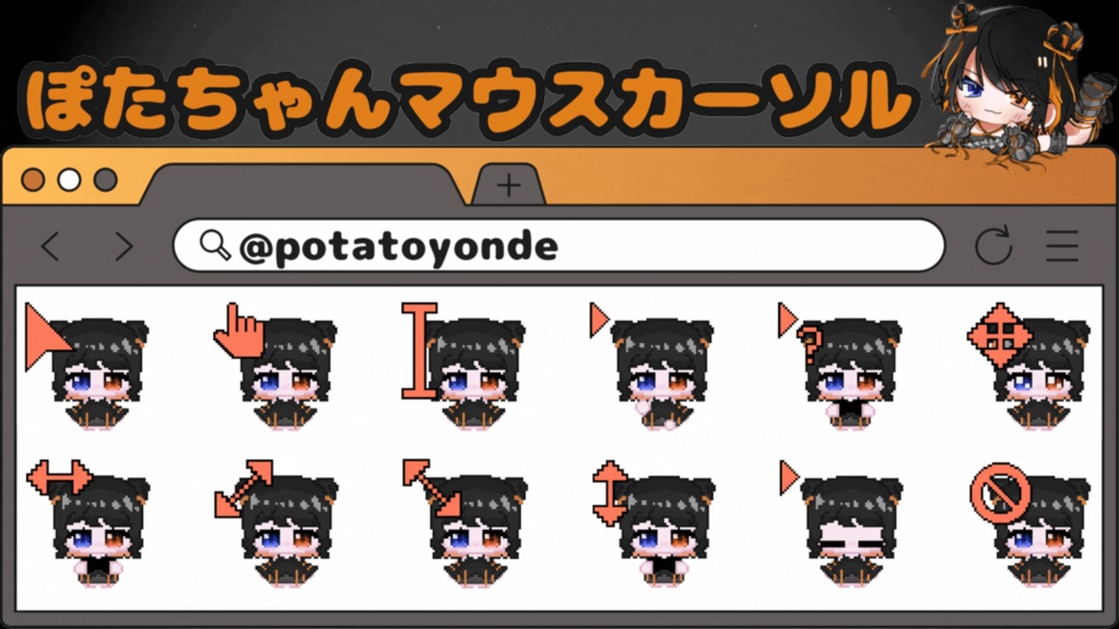 【常設】ぽたちゃんマウスカーソル12種類【動くよ‼】