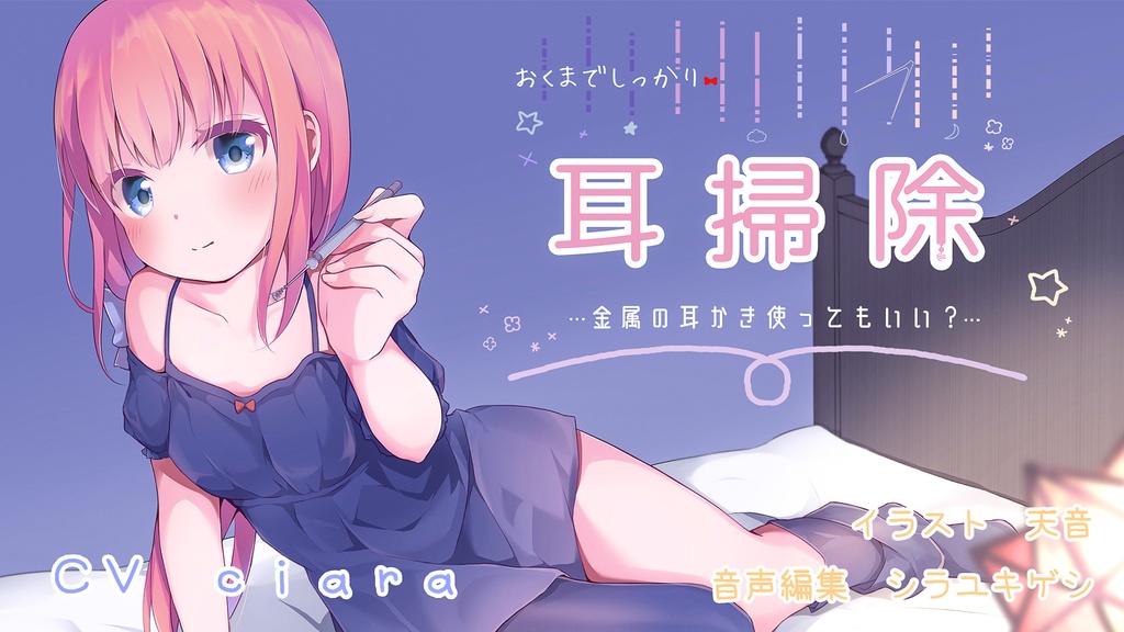 おくまでしっかり耳掃除!
