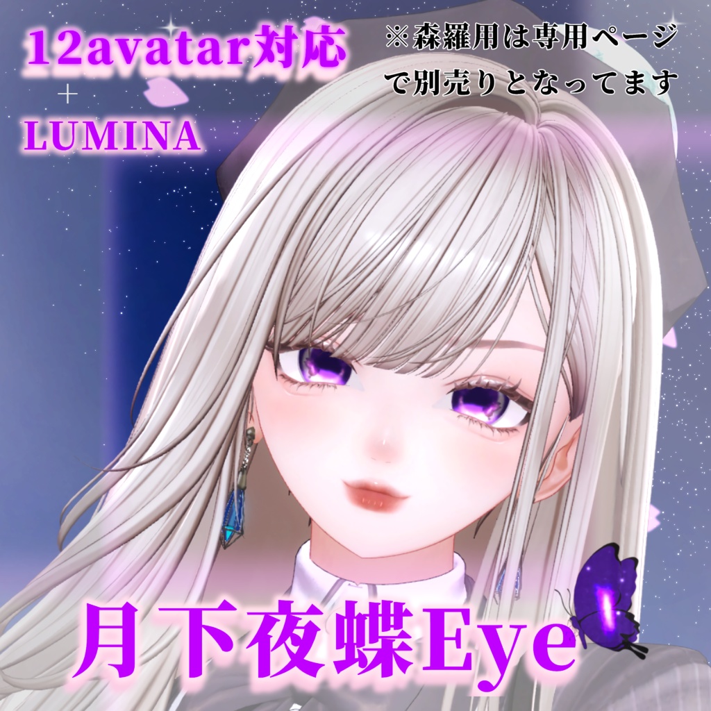 12アバター+LUMINA対応Eyetexture『月下夜蝶』