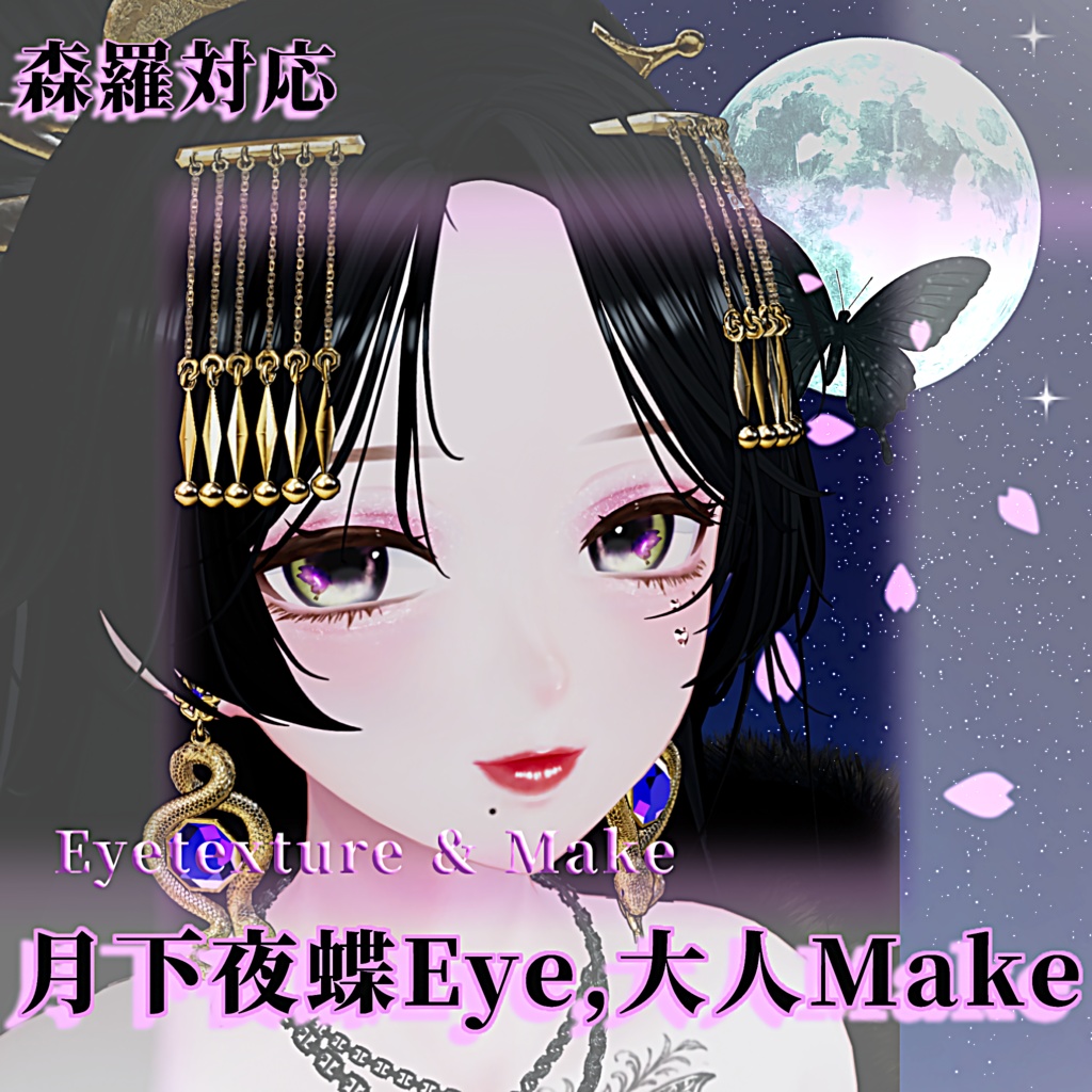 Shinra対応 月下夜蝶 Eyetexture&大人メイク