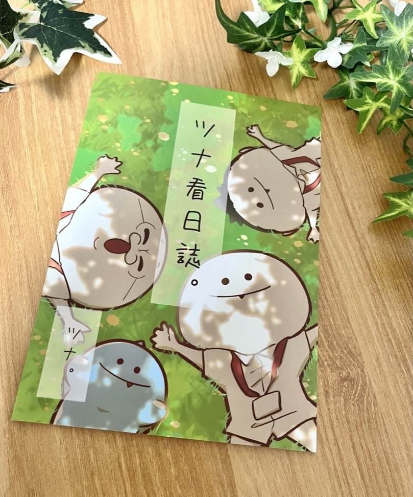 画集「ツナ看日誌。」
