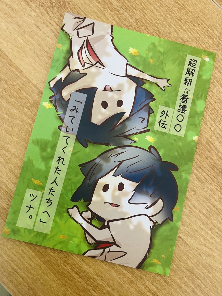 短編漫画「超解釈⭐︎看護〇〇外伝　みていてくれた人たちへ」