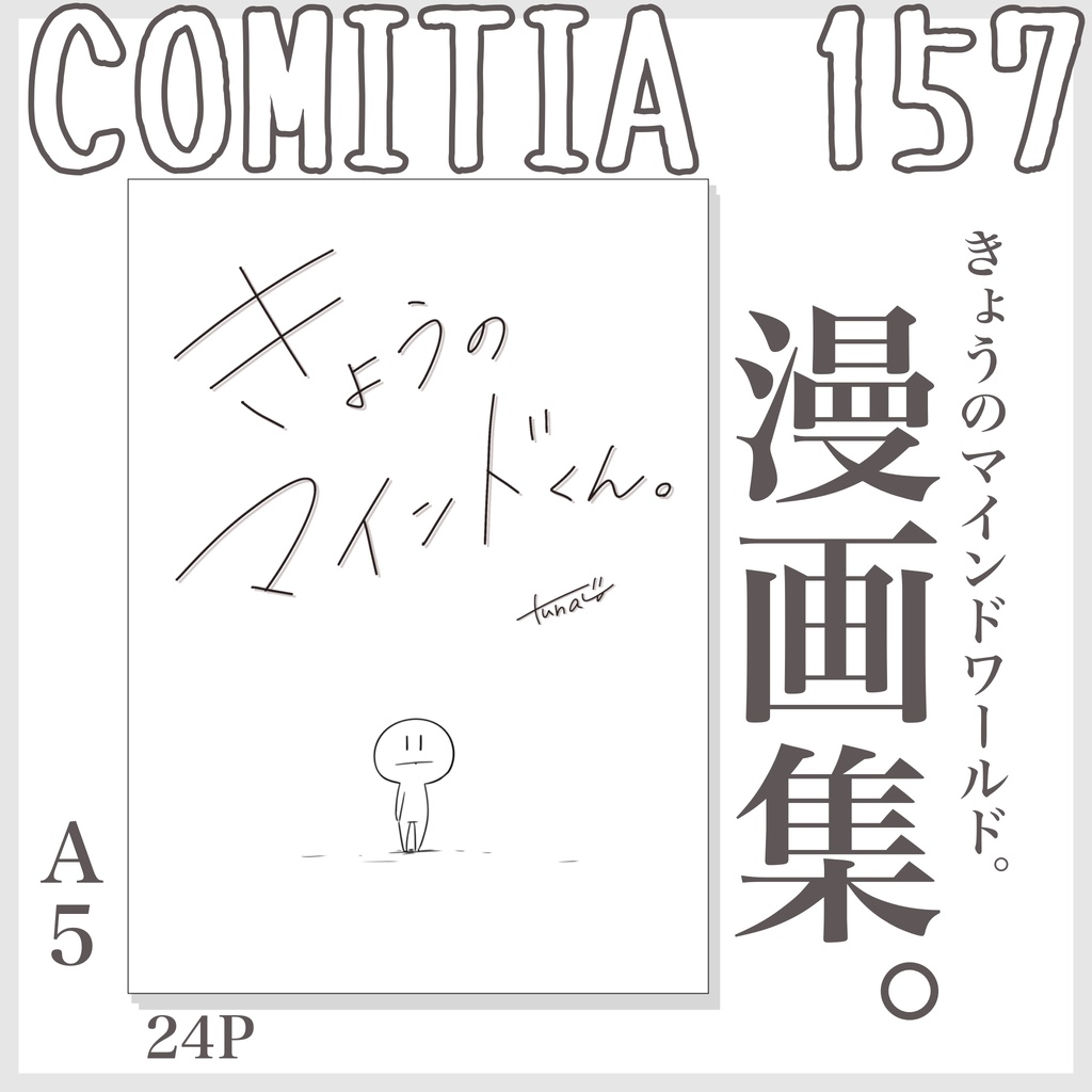 きょうのマインドくん。〜漫画集〜