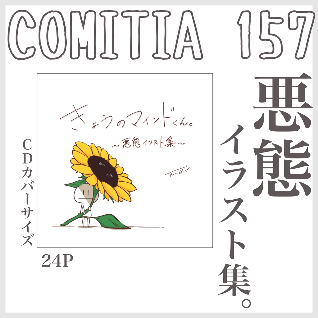 きょうのマインドくん。〜悪態イラスト集〜