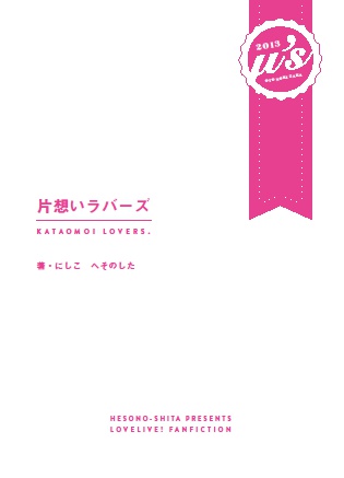 片想いラバーズ